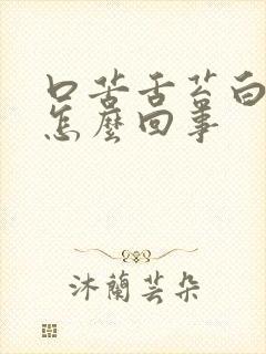 口苦舌苔白厚是怎么回事