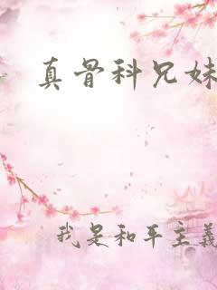 真骨科兄妹古言