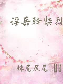淫岳干柴烈火
