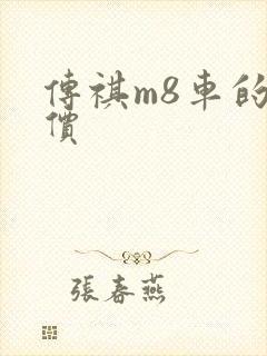 传祺m8车的报价