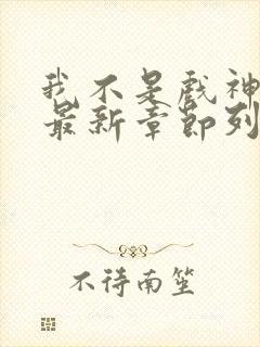 我不是戏神小说最新章节列表免费