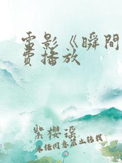 电影《瞬间》免费播放