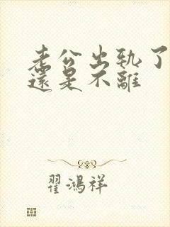 老公出轨了离婚还是不离