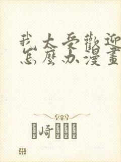 我太受欢迎了该怎么办漫画结局