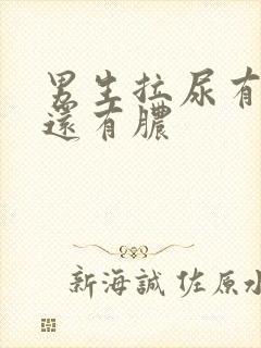 男生拉尿有点疼还有脓