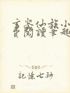 玄鉴仙族小说免费阅读笔趣阁