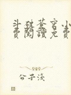 斗破苍穹小说免费阅读免费