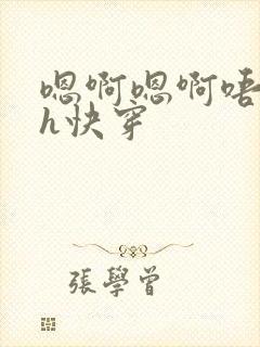 嗯啊嗯啊唔啊哈h快穿
