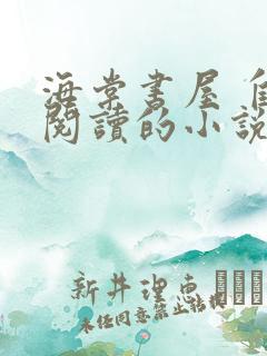 海棠书屋 自由阅读的小说冷门书屋