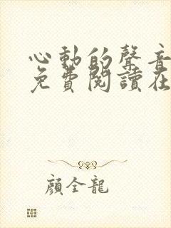 心动的声音漫画免费阅读在线