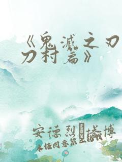 《鬼灭之刃:锻刀村篇》