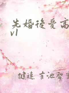 先婚后爱高h1v1