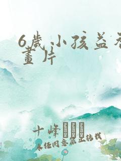 6岁小孩益智动画片