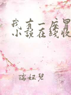 我有一座冒险屋小说在线收听