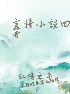 言情小说四大名著