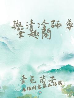 与清冷师尊共梦 笔趣阁
