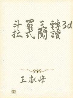 斗罗玉转3d下拉式阅读