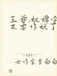 王爷,奴婢今天又要作妖了免费观看
