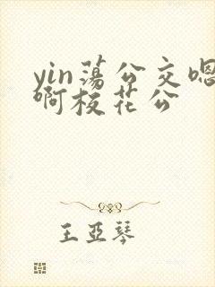yin荡公交嗯啊校花公