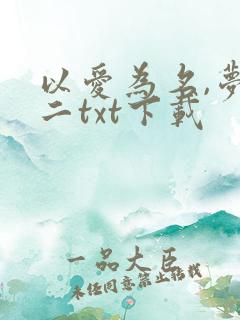 以爱为名,梦筱二txt下载