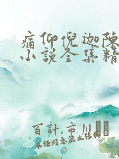 痛仰倪迦陈劲生小说全集精校版下载