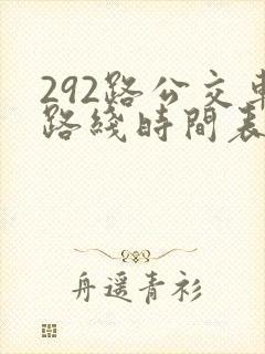 292路公交车路线时间表最新