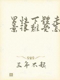 男性下体老有尿意很难受怎么办