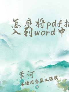 怎么将pdf插入到word中