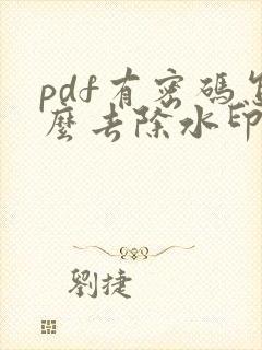 pdf有密码怎么去除水印
