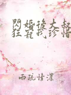 闪婚后大叔每天狂宠我珍惜珍