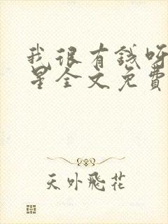 我很有钱呀六盲星全文免费阅读