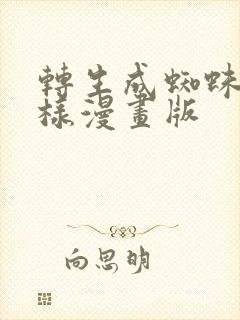转生成蜘蛛又怎样漫画版