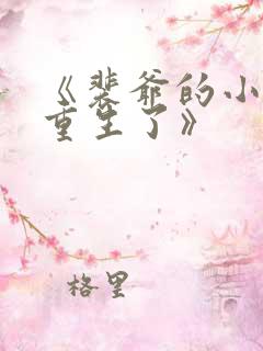 《裴爷的小祖宗重生了》