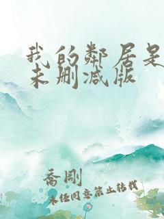 我的邻居是bj未删减版