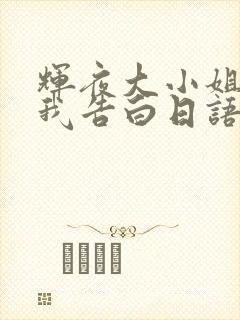 辉夜大小姐想让我告白日语