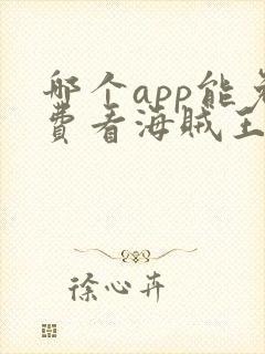 哪个app能免费看海贼王动漫