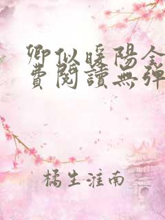 卿似暖阳全文免费阅读无弹窗