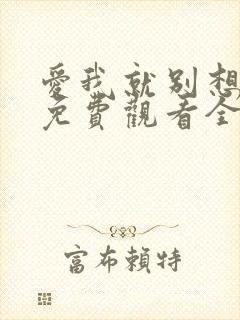 爱我就别想太多免费观看全集电视剧剧情