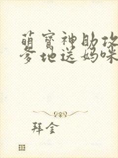 萌宝神助攻拐个爹地送妈咪短剧免费观看