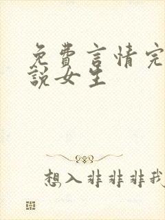 免费言情完结小说女生
