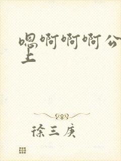 嗯啊啊啊公交车上