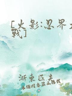 [火影:忍界大战]
