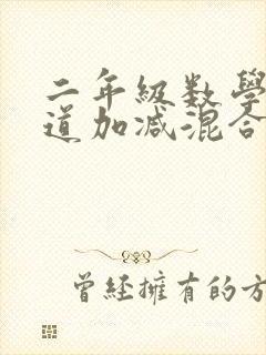 二年级数学20道加减混合运算
