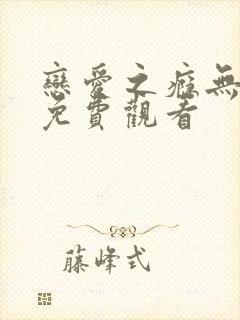 恋爱之瘾无删减免费观看