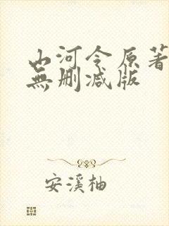 山河令原著小说无删减版