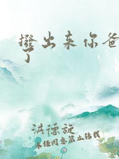 拨出来你爸要来了