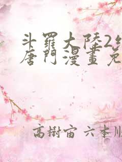 斗罗大陆2绝世唐门漫画免费全集下拉式