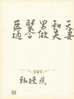 巨蟹男和天蝎女适合做夫妻吗