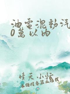油电混动汽车10万以内