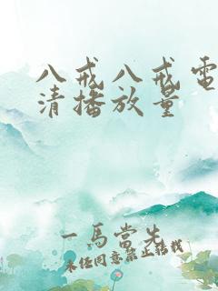 八戒八戒电影高清播放量
